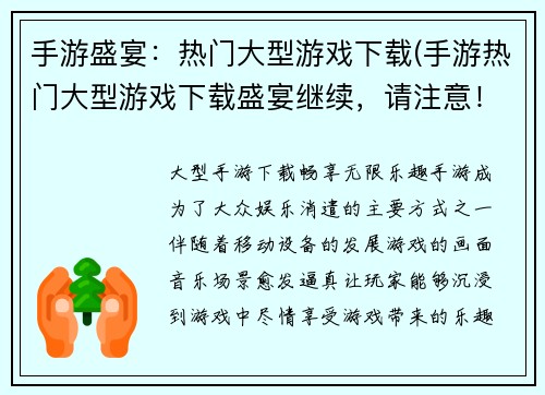手游盛宴:热门大型游戏下载(手游热门大型游戏下载盛宴继续,请注意!)
